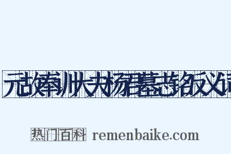 元故奉训大夫杨君墓志铭反义词是什么意思的图片